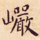 王宠写的楷书岩