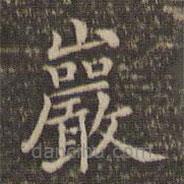 李沖元寫(xiě)的楷書(shū)巖