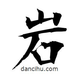 日本写的楷书岩