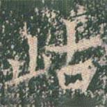 王玄宗写的楷书岵