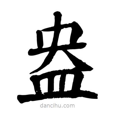 陶建華寫的楷書盎