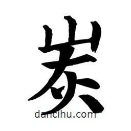 颜真卿写的楷书炭