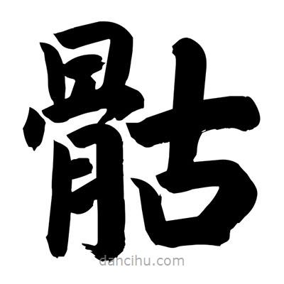劉克寫(xiě)的楷書(shū)骷