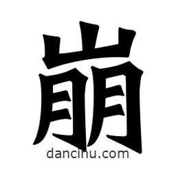 魏碑寫的楷書崩