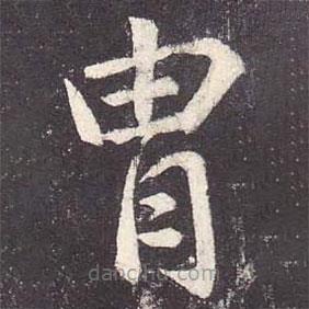 鄭云逵寫的楷書胄