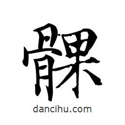 文征明寫的楷書髁