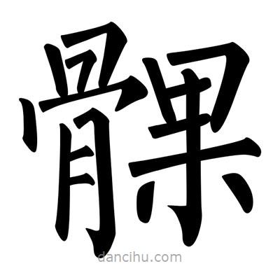 柳公權寫的楷書髁