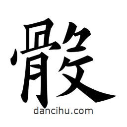 黃自元寫的楷書骰