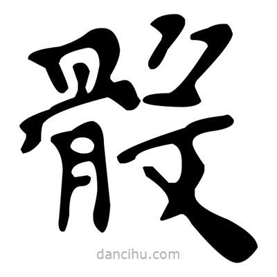 文征明寫的楷書骰
