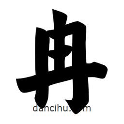 冉書法圖片