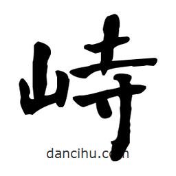 何紹基寫的楷書峙