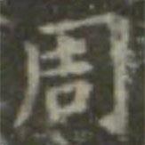 王羲之寫的楷書周