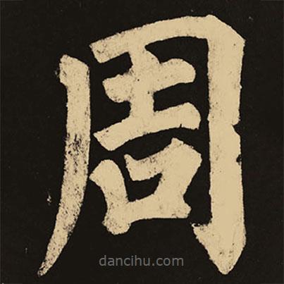 顏真卿寫的楷書周