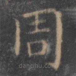 王羲之寫的楷書周