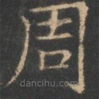 星鳳樓帖寫的楷書周