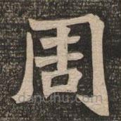 王代功寫的楷書周