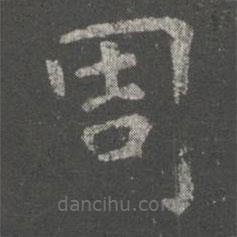 虞世南寫的楷書周