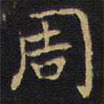 王鐸寫的楷書周