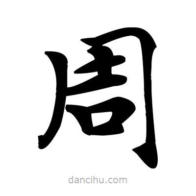 鄧散木寫的楷書周
