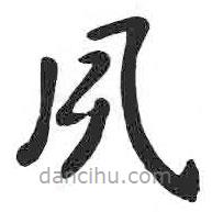 顏真卿寫的楷書夙
