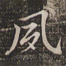 董其昌寫的楷書夙