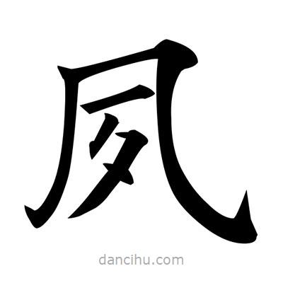 黃自元寫的楷書夙