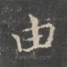 王羲之寫的楷書由