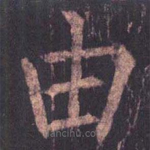 柳公權寫的楷書由