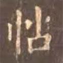 顏真卿寫的楷書帖