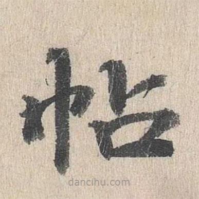 郭天錫寫的楷書帖