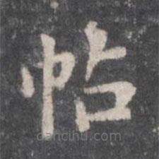 董其昌寫的楷書帖