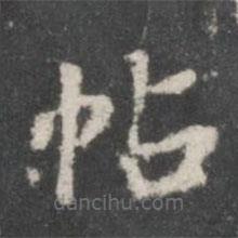 董其昌寫的楷書帖