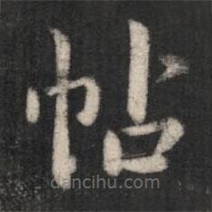 淳化閣帖寫的楷書帖
