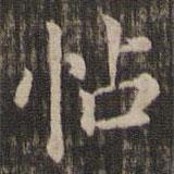 馮銓寫的楷書帖