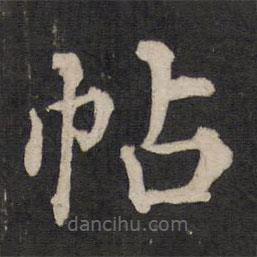 鐵保寫的楷書帖