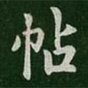 淳化閣帖寫的楷書帖