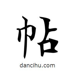 文征明寫的楷書帖