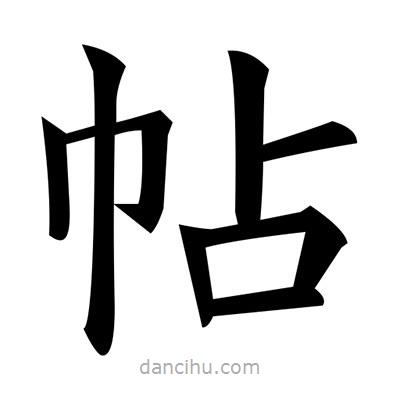 黃自元寫的楷書帖