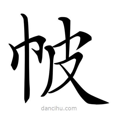 唐寅寫的楷書帔