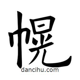 欧阳询写的楷书幌