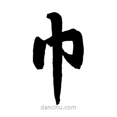 趙孟頫寫的楷書巾