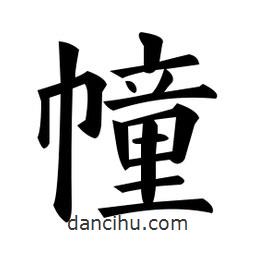 黃自元寫的楷書幢