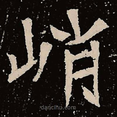 魏碑寫的楷書峭