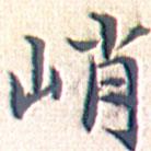 文征明寫的楷書峭