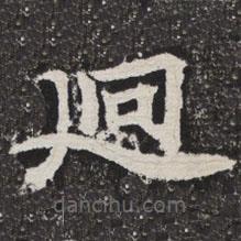 等慈寺碑寫的楷書迥