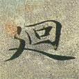 文征明寫的楷書迥
