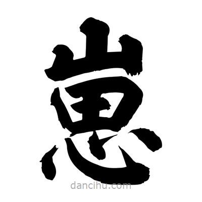 劉克寫的楷書崽