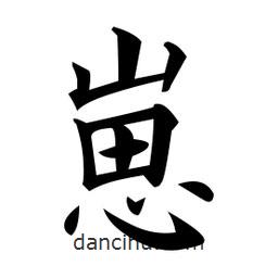 黃自元寫的楷書崽