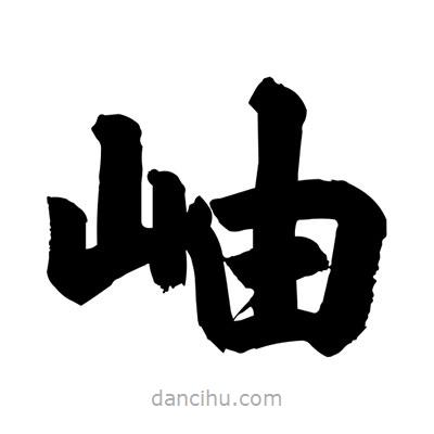 劉克寫的楷書岫