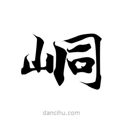 張即之寫的楷書峒